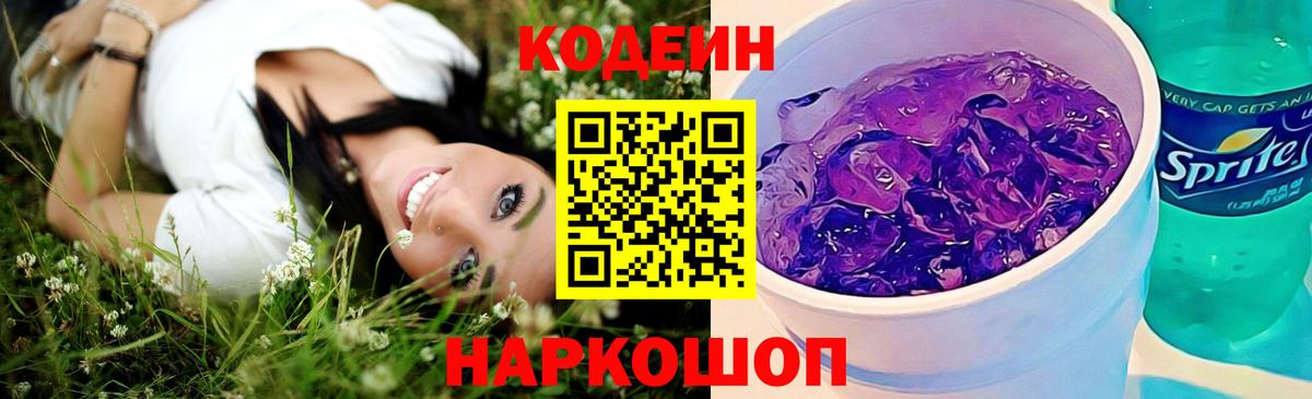 Пенза  Codein Purple Drank  Вход с VPN  Кодеин напиток Lean (лин) 